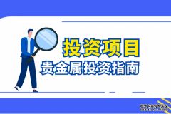 贵金属怎么做投资交易？这些方法要掌握